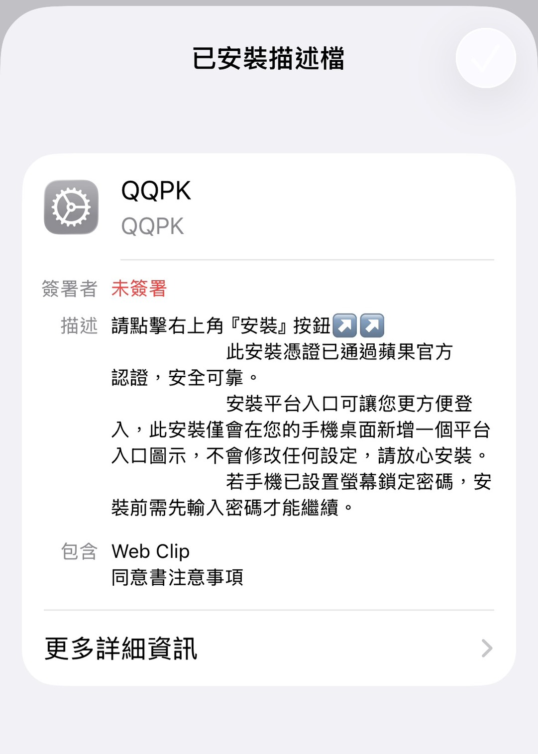 QQPK苹果版步骤四 安装完成